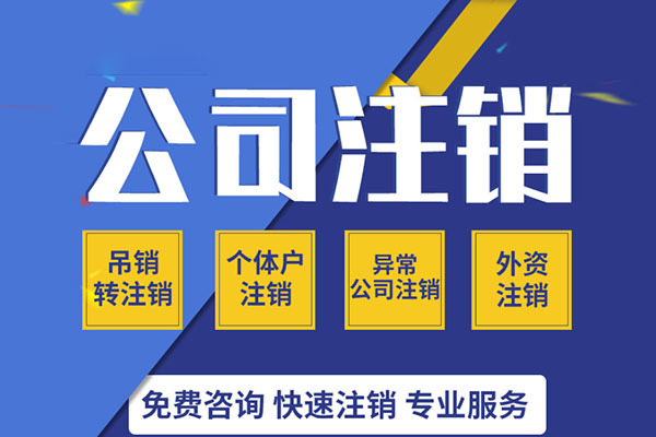 在貴陽注銷一家公司需要哪些手續(xù)多少錢？【貴陽公司注銷】